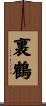 裏鶴 Scroll