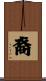 裔 Scroll