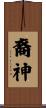 裔神 Scroll