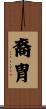裔胄 Scroll
