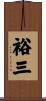 裕三 Scroll