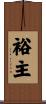 裕主 Scroll