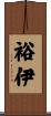 裕伊 Scroll