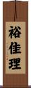 裕佳理 Scroll