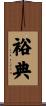 裕典 Scroll