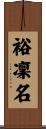 裕凜名 Scroll