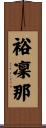 裕凜那 Scroll