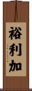 裕利加 Scroll