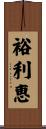 裕利恵 Scroll