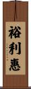 裕利惠 Scroll