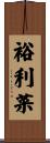 裕利菜 Scroll