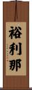 裕利那 Scroll
