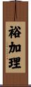裕加理 Scroll