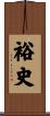裕史 Scroll