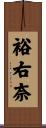 裕右奈 Scroll
