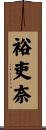 裕吏奈 Scroll