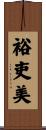 裕吏美 Scroll