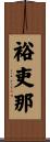 裕吏那 Scroll