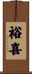 裕喜 Scroll