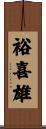 裕喜雄 Scroll