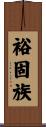 裕固族 Scroll