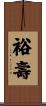 裕壽 Scroll