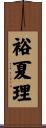裕夏理 Scroll