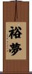 裕夢 Scroll