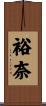 裕奈 Scroll