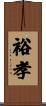 裕孝 Scroll