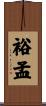 裕孟 Scroll