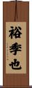 裕季也 Scroll