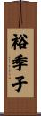 裕季子 Scroll