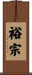 裕宗 Scroll