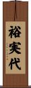 裕実代 Scroll