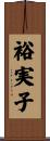 裕実子 Scroll