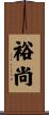 裕尚 Scroll