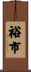 裕市 Scroll