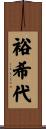 裕希代 Scroll
