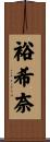 裕希奈 Scroll