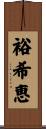 裕希恵 Scroll