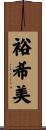 裕希美 Scroll