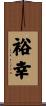 裕幸 Scroll