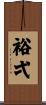 裕弌 Scroll