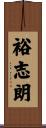 裕志朗 Scroll