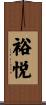 裕悦 Scroll