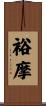 裕摩 Scroll