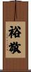 裕敬 Scroll