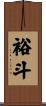 裕斗 Scroll