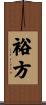 裕方 Scroll